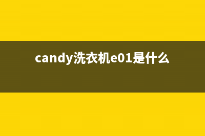 candy洗衣机e01代码(candy洗衣机e01是什么意思)