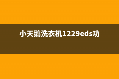 小天鹅洗衣机1226cs代码e60(小天鹅洗衣机1229eds功能设置)