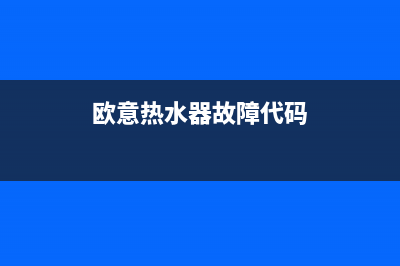 欧意热水器故障代码e5什么意思(欧意热水器故障代码)