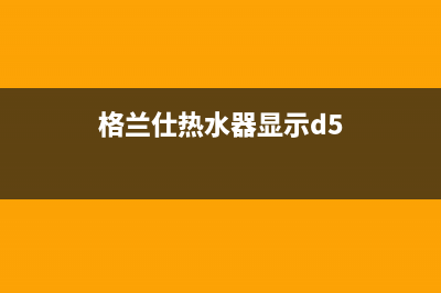 格兰仕热水器显示E9是什么故障(格兰仕热水器显示d5)