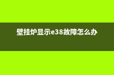 壁挂炉显示E38故障(壁挂炉显示e38故障怎么办)