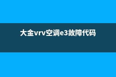 大金vrv空调e5故障(大金vrv空调e3故障代码)