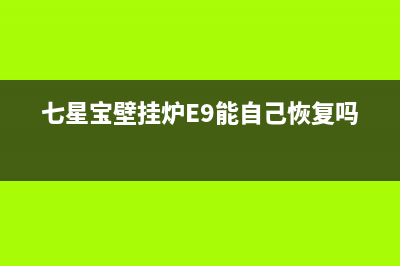 七星宝壁挂炉e5是什么故障(七星宝壁挂炉E9能自己恢复吗)