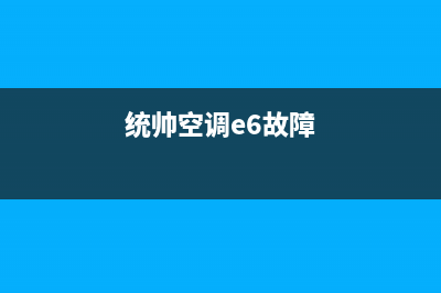 统帅空调e7故障(统帅空调e6故障)