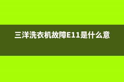 三洋洗衣机故障代码eds(三洋洗衣机故障E11是什么意思)