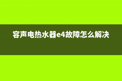 容声电热水器e4故障解决图(容声电热水器e4故障怎么解决)