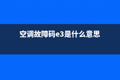 空调32e故障码(空调故障码e3是什么意思)