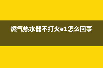 燃气热水器不打火故障e5(燃气热水器不打火e1怎么回事)