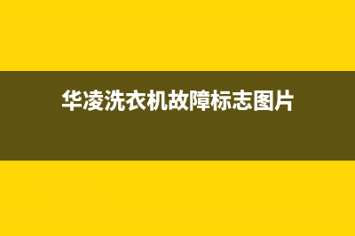 华凌洗衣机故障e1代码(华凌洗衣机故障标志图片)