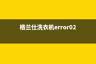 格兰仕洗衣机ERR2故障代码(格兰仕洗衣机error02)