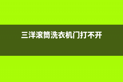 三洋滚筒洗衣机显示e920是什么故障代码(三洋滚筒洗衣机门打不开)