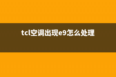 tcl空调故障e9方法(tcl空调出现e9怎么处理)