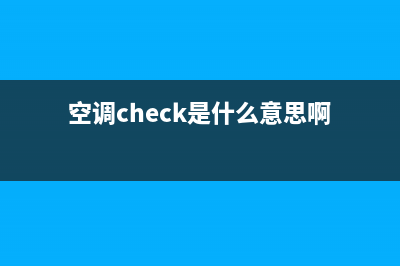 空调check是什么故障(空调check是什么意思啊)