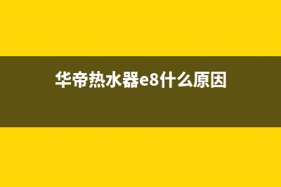 华帝热水器e8什么故障(华帝热水器e8什么原因)