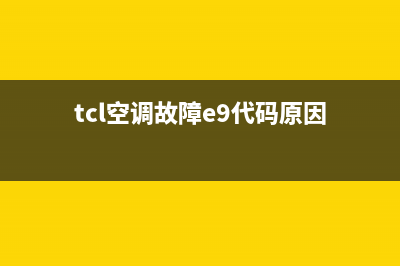 TCL空调故障e5(tcl空调故障e9代码原因)