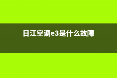 日江空调故障代码e3(日江空调e3是什么故障)