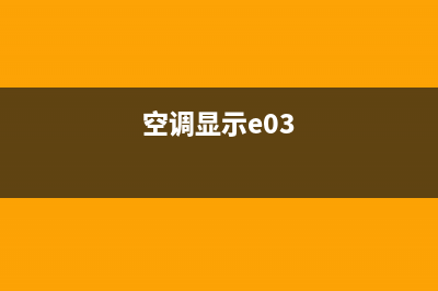 三零空调显eo6是什么故障(空调显示e03)