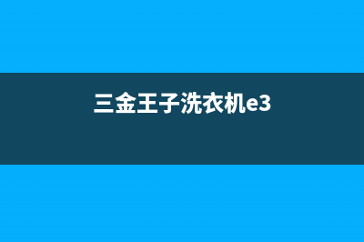 三金洗衣机e2代码(三金王子洗衣机e3)