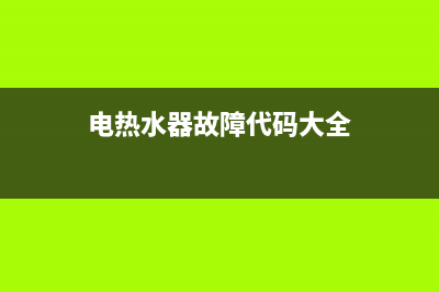 百大电热水器错误代码ee(电热水器故障代码大全)