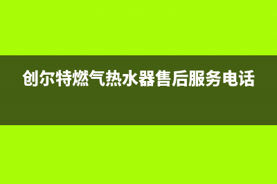 创尔特燃气热水器e5故障(创尔特燃气热水器售后服务电话)