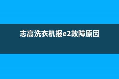 志高洗衣机E2代码是什么原因(志高洗衣机报e2故障原因)