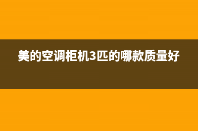 美的柜机空调e8故障通病(美的空调柜机3匹的哪款质量好)