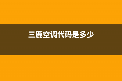 三鹿空调故障代码EF(三鹿空调代码是多少)