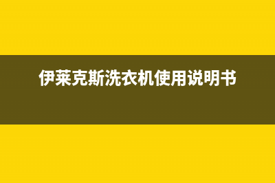 伊莱克斯洗衣机e2故障代码(伊莱克斯洗衣机使用说明书)