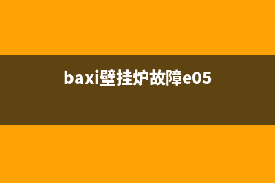 baxi壁挂炉故障E98(baxi壁挂炉故障e05)