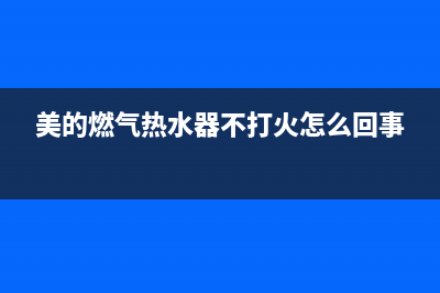 美的燃气热水器e8故障怎么处理(美的燃气热水器不打火怎么回事)