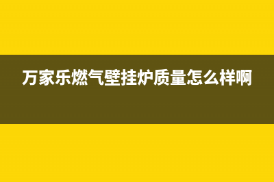 万家乐燃气壁挂炉e0故障代码(万家乐燃气壁挂炉质量怎么样啊)