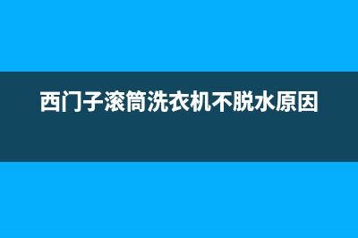 西门子滚筒洗衣机e56故障代码(西门子滚筒洗衣机不脱水原因)