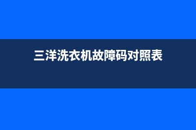 三洋洗衣机故故障代码E908(三洋洗衣机故障码对照表)