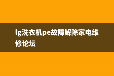 lg洗衣机PE故障代码(lg洗衣机pe故障解除家电维修论坛)