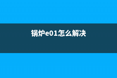 锅炉故障EP怎么解决(锅炉e01怎么解决)