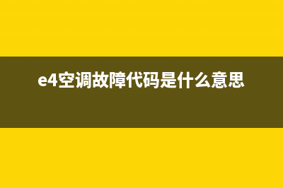 济南空调e4故障代码(e4空调故障代码是什么意思)