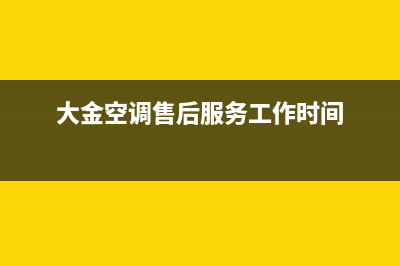 大金空调24h售后服务电话报修指南(大金空调售后服务工作时间)