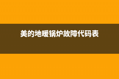 美的地暖锅炉故障E82(美的地暖锅炉故障代码表)