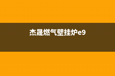 杰晟壁挂炉e2故障怎么解决(杰晟燃气壁挂炉e9)