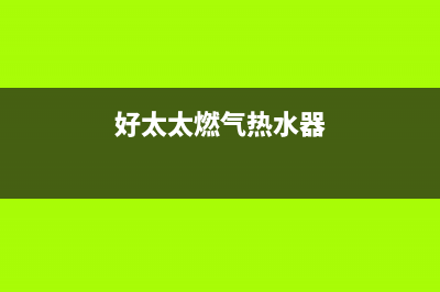 好太太燃气热水器e5故障排除(好太太燃气热水器)