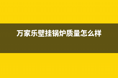 万家乐壁挂锅炉e7故障(万家乐壁挂锅炉质量怎么样)