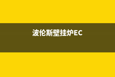 波伦斯壁挂炉e1故障怎么处理(波伦斯壁挂炉EC)