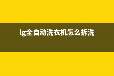 lg全自动洗衣机故障fe(lg全自动洗衣机怎么拆洗)