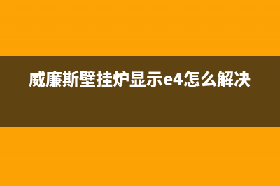 威廉斯壁挂炉显示E9啥故障(威廉斯壁挂炉显示e4怎么解决)