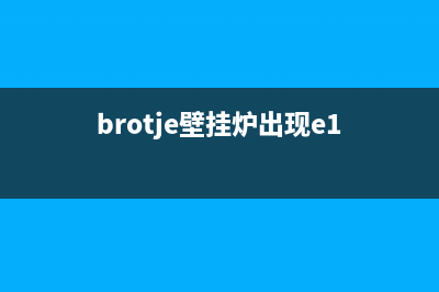 柏安壁挂炉e1代码(brotje壁挂炉出现e1)