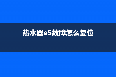 储水热水器e5故障解决方法(热水器e5故障怎么复位)