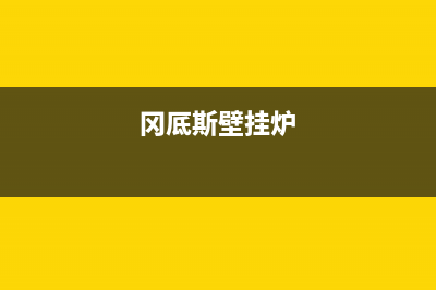 岗堤斯壁挂炉出现故障代码ep是什么意思(冈厎斯壁挂炉)