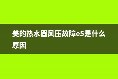 美的热水器风压故障e5是什么意思(美的热水器风压故障e5是什么原因)