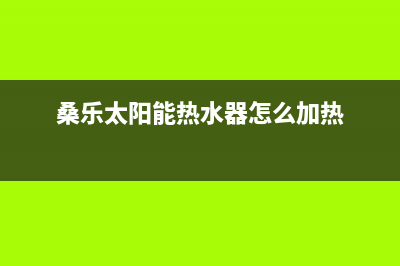 桑乐太阳能热水器e2故障(桑乐太阳能热水器怎么加热)