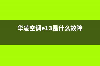 华凌空调e3故障是什么问题(华凌空调e13是什么故障)